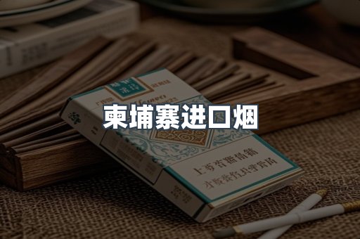 进口香烟