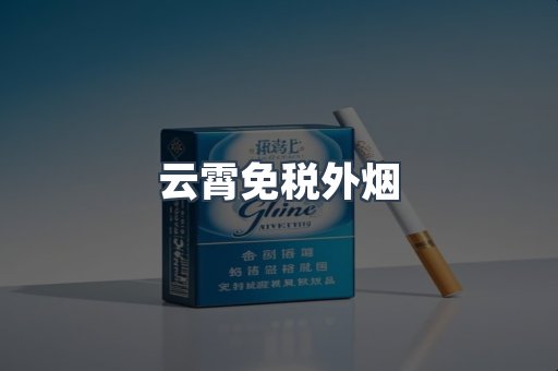 出口香烟